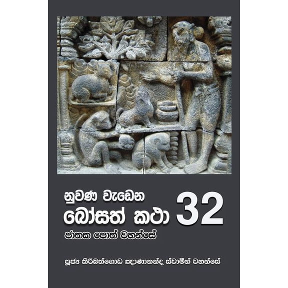 Nuwana Wedena Bosath Katha - 32 (Paperback)