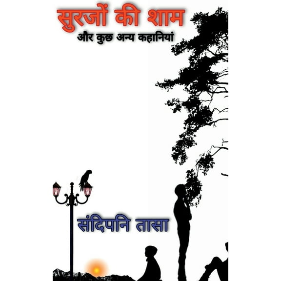 Surajon Ki Shaam / सुरजो की शाम: और कì, (Paperback)
