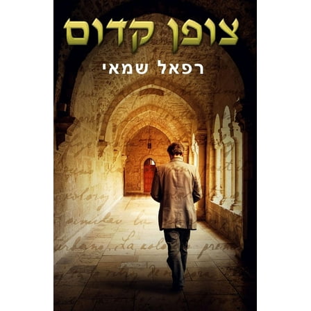 צופן קדום (Paperback)
