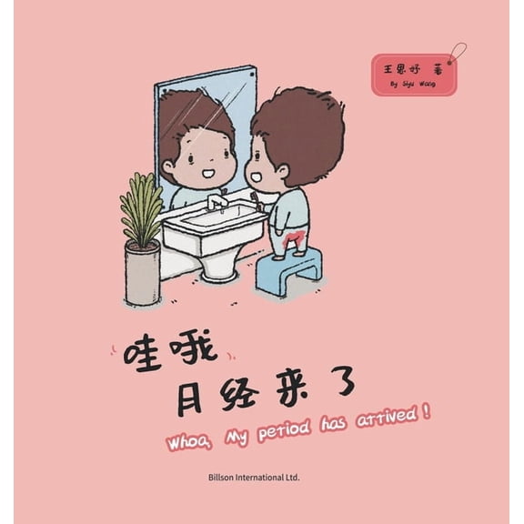 哇哦 月经来了, (Hardcover)