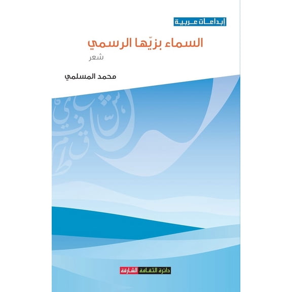 السماء بزيها الرسمي (Paperback)