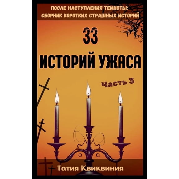 Пос 33 историй ужа&#, Book 3, (Paperback)