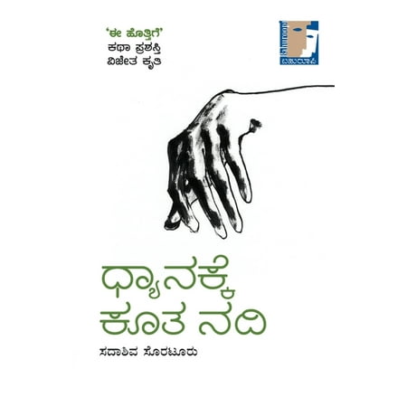 Dhyanakke Koota Nadi(Kannada) (Paperback)