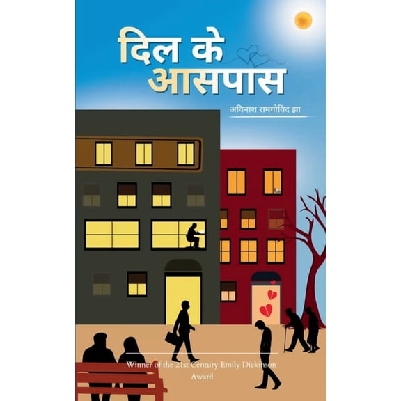 दिल के आसपास, (Paperback)
