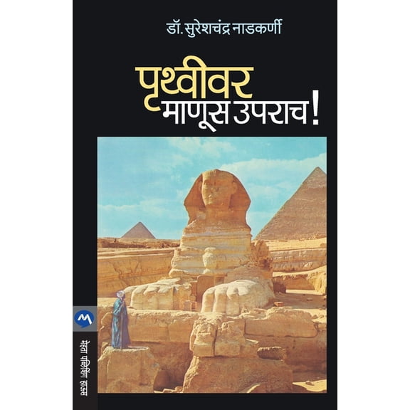 Pruthvivar Manus Uprach!, (Paperback)