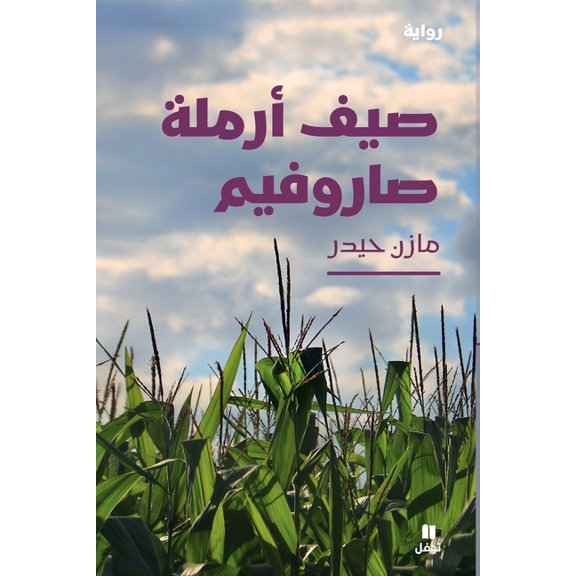 صيف أرملة صاروفيم-Summer of th, (Paperback)