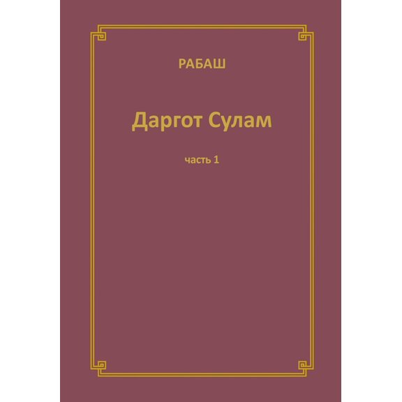РАБАШ Даргоm, (Paperback)