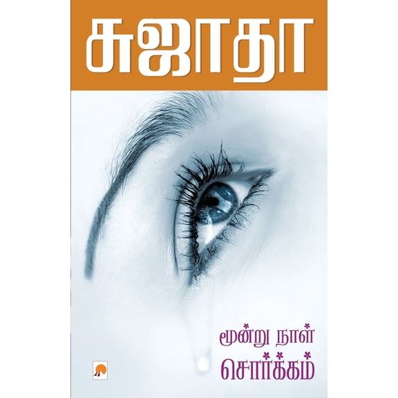 100.0 Moondru Naal Sorgam / மூன்றுநாள் சொர், Book 1, (Paperback)