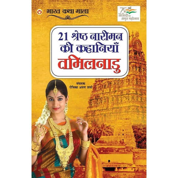 21 Shreshth Naariman ki Kahaniyan: Tamil Nadu (21 श्रेष्ठ नार, (Paperback)