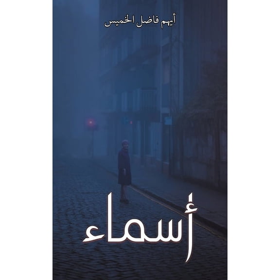 أسماء, (Paperback)