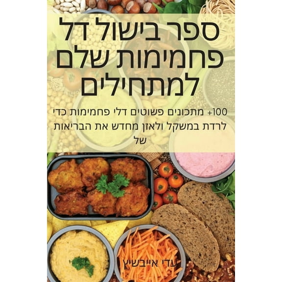 ספר בישול דל , (Paperback)