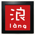 thumbnail image 1 of Chinese Conceited China Character Black Square Frame Picture Wall Tabletop, 1 of 3