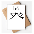 thumbnail image 1 of chinese character compnt bo greeting cards you are invited invitations, 1 of 3