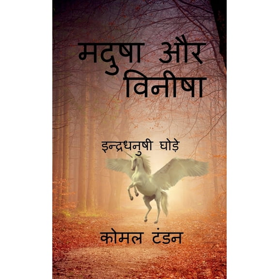Madusha aur vineesha / मदुषा और विनीषा, (Paperback)