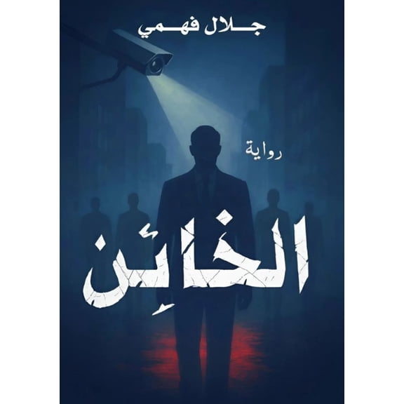 الخائن, (Paperback)