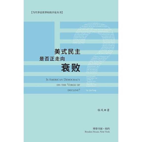 美式民主是否正走向衰败?: Is American Democracy , (Paperback)