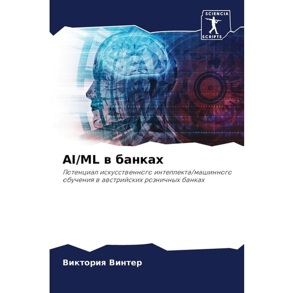 Ai/ML в банках, (Paperback)