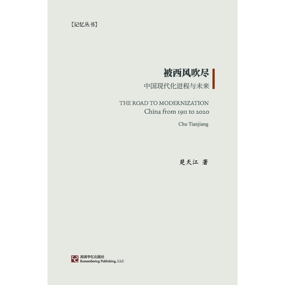 被西风吹尽: 中国现代ࡏ, (Paperback)