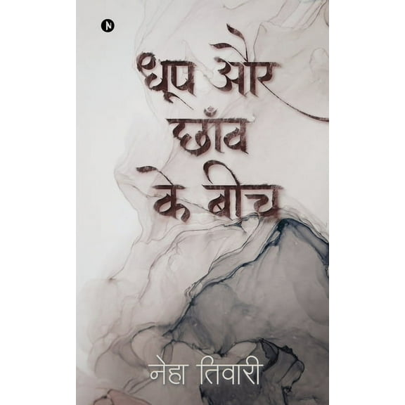 Dhoop Aur Chhaanv Ke Beech, (Paperback)