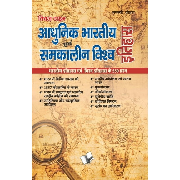 Aadhunik Bhartiya Itihas Evam Samkalin Vishwa Itihas, (Paperback)