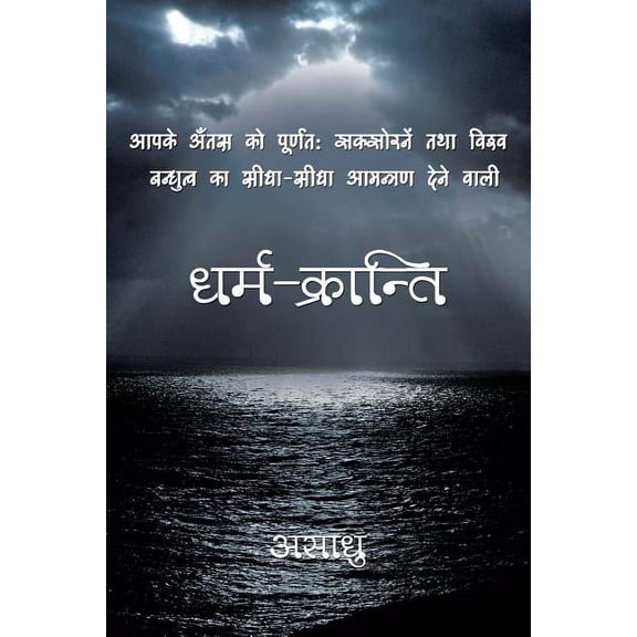 Dharm-Kranti, (Paperback)