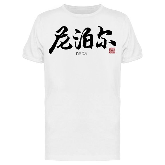 Chinese Nepal Tee Men's -Image by Shutterstock