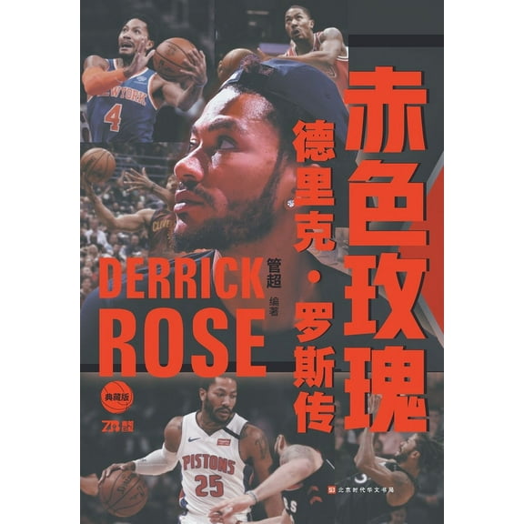 赤色玫瑰 德里克-罗斯传 (Paperback)