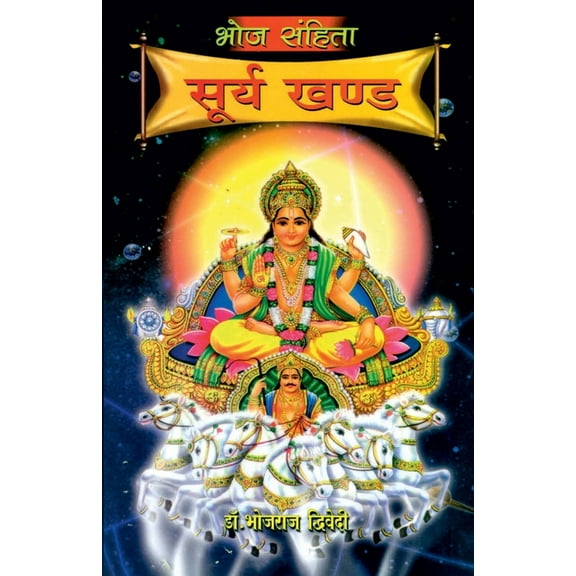 Bhoj Sanhita Surya Khand, (Paperback)