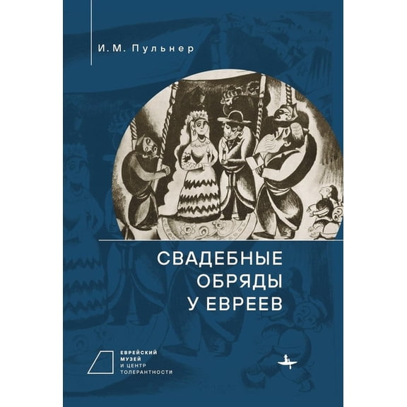 Contemporary Jewish Studies Jewish Wedding Ceremonies, (Hardcover)