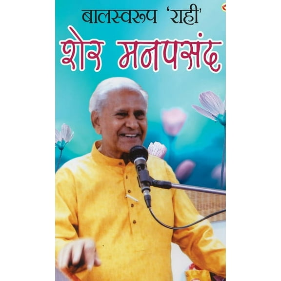 Balswaroop 'Rahi' : Sher Manpasand (बालस्वरूप 'राही': शेर मनपसंद) (Hardcover)