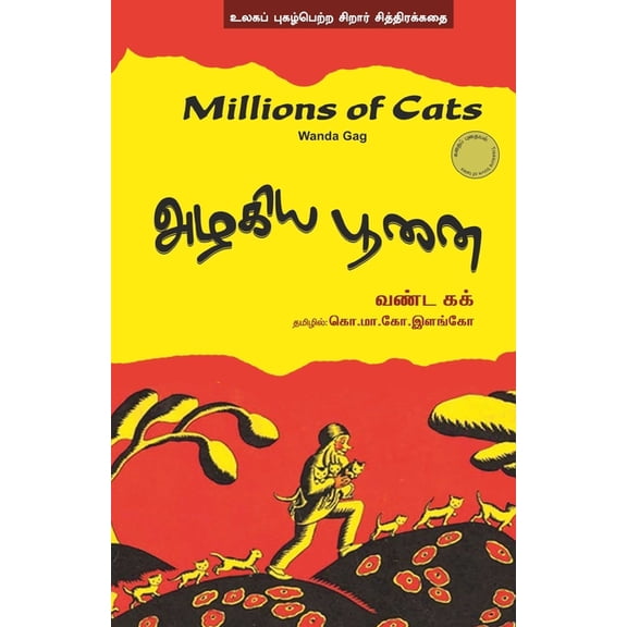 Azhakiya poonai, (Paperback)