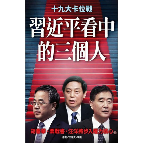 The Three People in XI Jinping's Sights (Paperback)