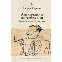 The Englishman from Lebedian': A Life of Evgeny Zamiatin, (Hardcover)