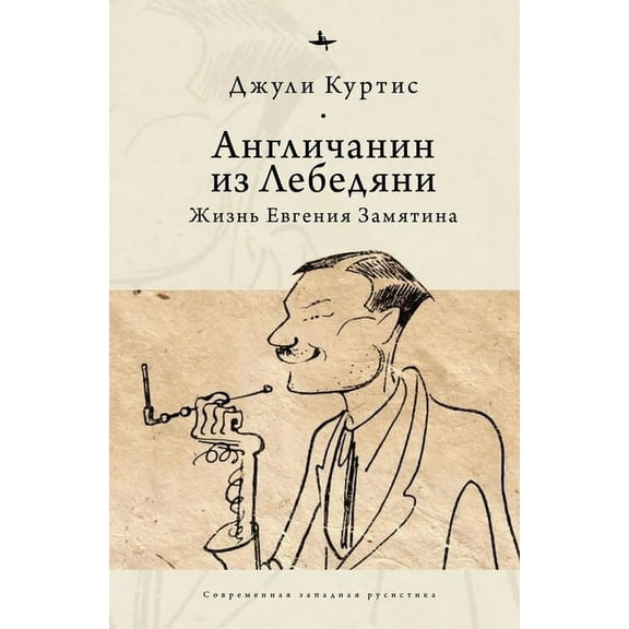 The Englishman from Lebedian': A Life of Evgeny Zamiatin, (Hardcover)