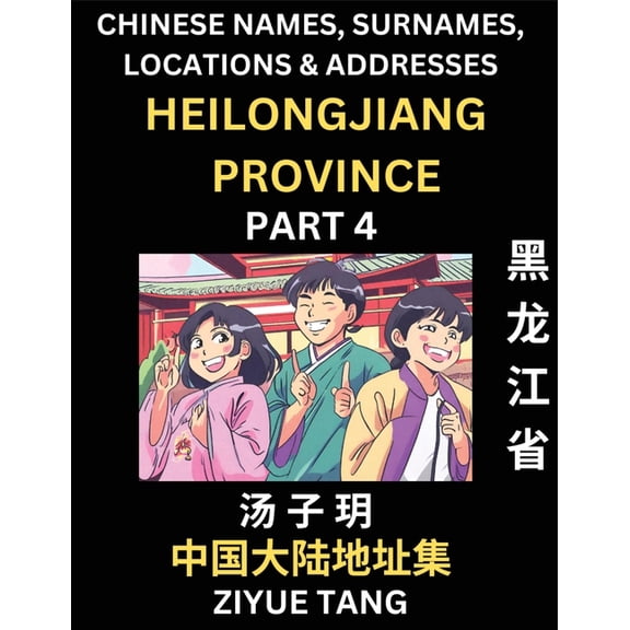 Heilongjiang Province (Part 4)- Mandarin Chinese Names, Surnames, Locations & Addresses, Learn Simple Chinese Charac, (Paperback)