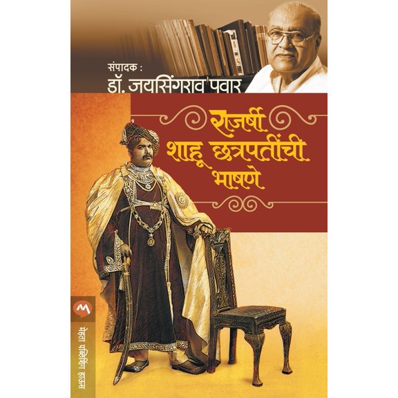 Rajarshi Shahu Chatrapatinchi Bhashne, (Paperback)