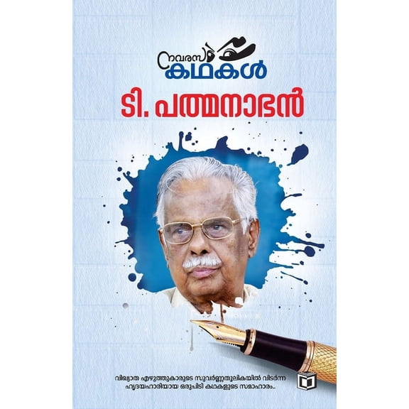 Navarasa Kathakal, (Paperback)