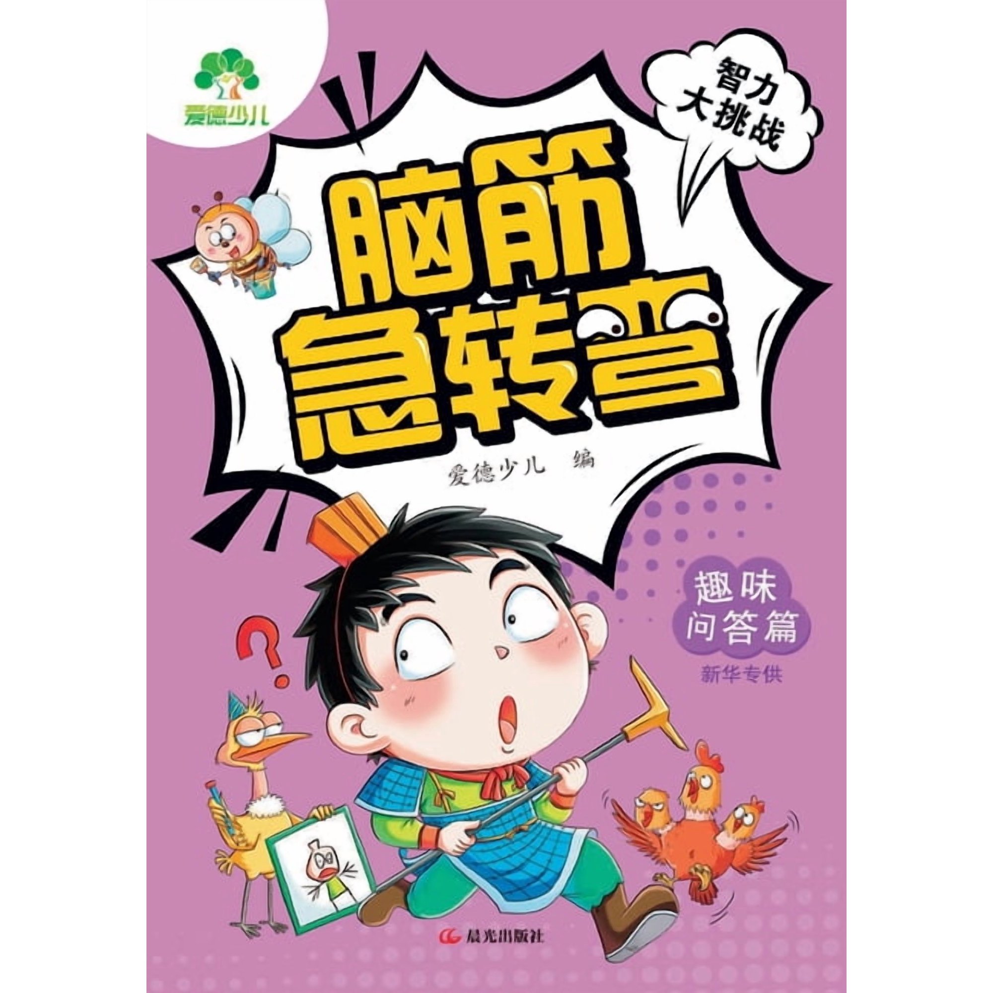 Brain Teaser Challenge - Tricky Riddles & Fun Q&A/智力大挑战-脑筋急ů, (Paperback)