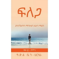 ፍ ለ ጋ: ያላገኘሁትን &, (Paperback)