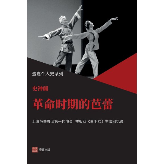 壹嘉出版: 革命时期的芭蕾(样板戏《白毛女, Book 1, (Paperback)