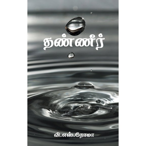 Water / தண்ணீர், (Paperback)
