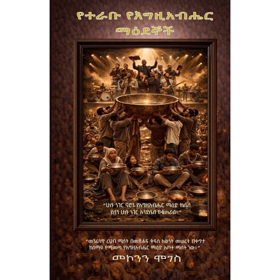የተራቡ የእግዚአብሔር ማዕደኞች, (Paperback)