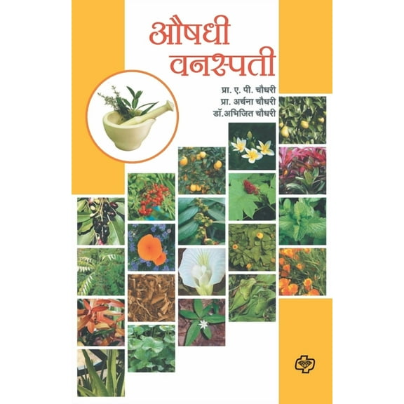 Aushadhi Vanaspati, (Paperback)