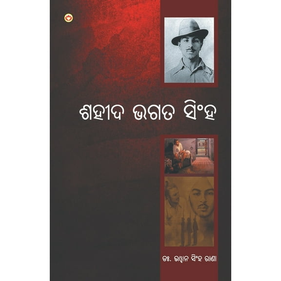 Bharat Ke Amar Krantikari Shaheed Bhagat Singh (ଶହà€à¬¦ à¬à¬—ତ ସିଂ, (Paperback)