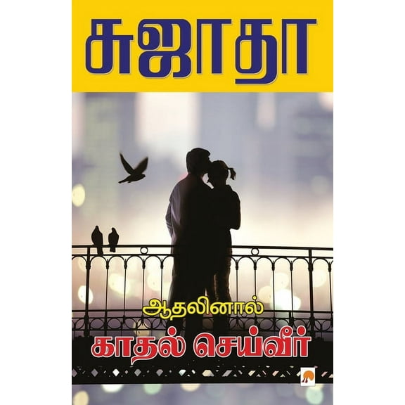 150.0 Athalinal Kathal Seiveer / ஆதனிலால் காதல் , Book 1, (Paperback)