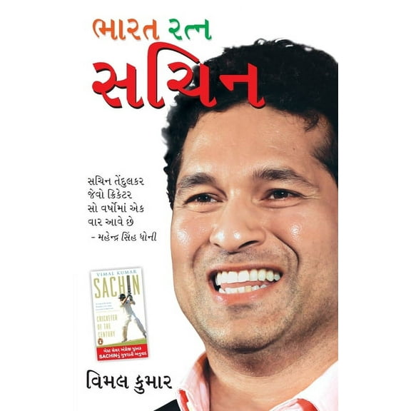 Bharat Ratan Sachin in Gujarati (ભારત રત્ન સચિન), (Paperback)