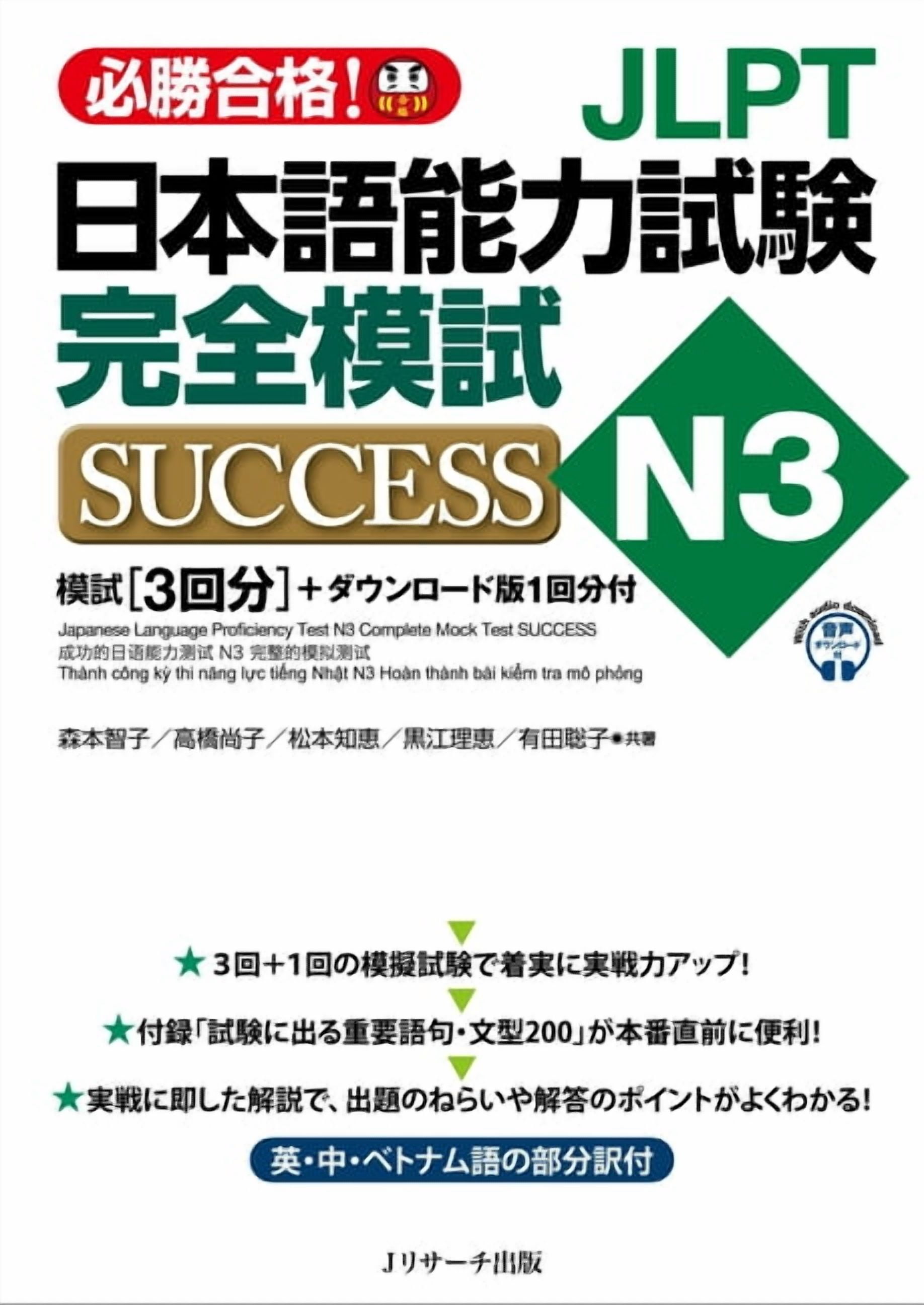 Try! Japanese Language Proficiency Test N3 Revised Edition