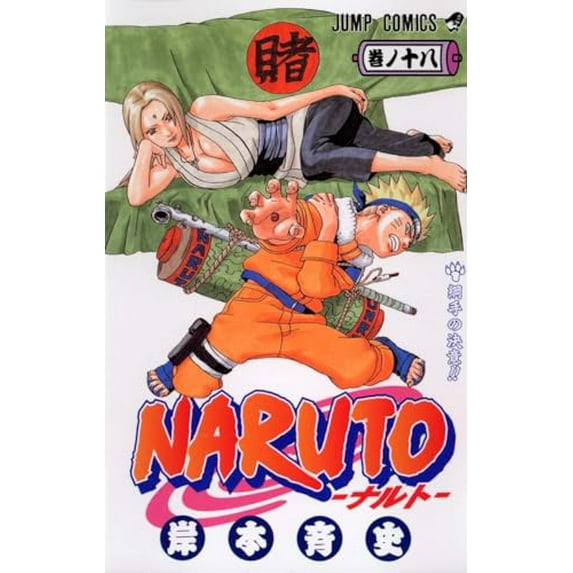 Pre-Owned Naruto, Volume 18 (Japanese Edition) (Unknown) 4088734939 9784088734934