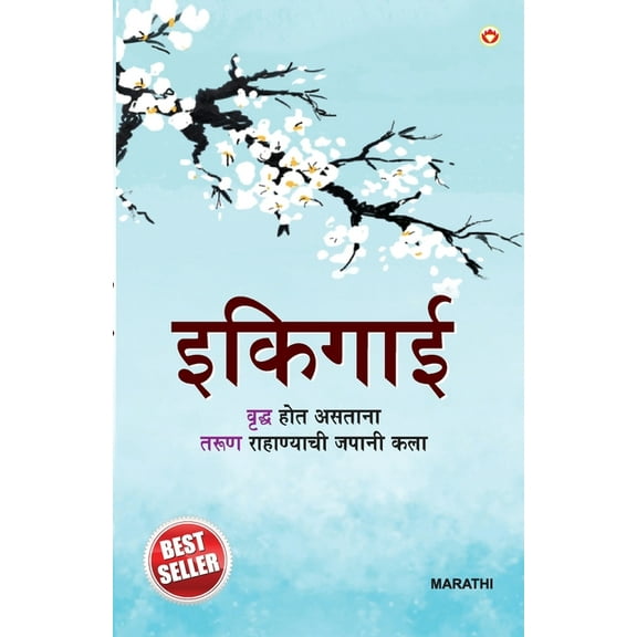 Ikigai in Marathi (इकिगाई), (Paperback)