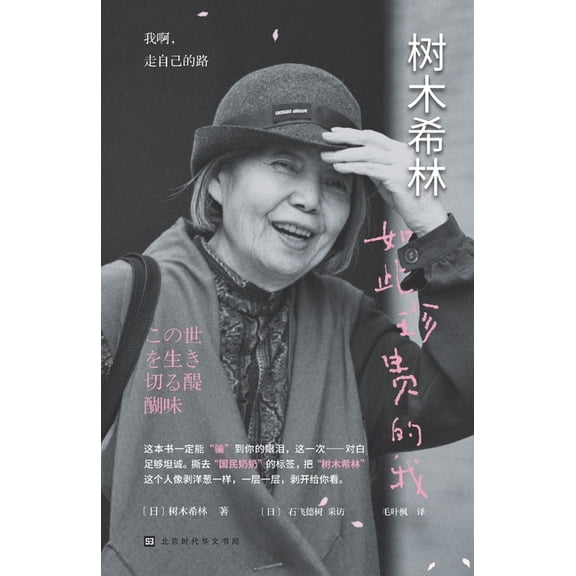 树木希林:如此珍贵的, (Paperback)